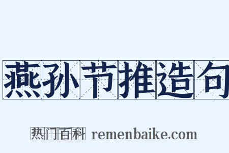 燕孙节推造句是什么意思的图片